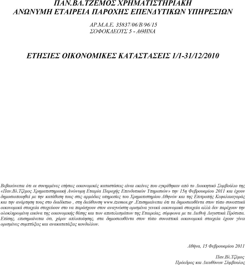 ΑΙΡΕΙΑ ΠΑΡΟΧΗΣ ΕΠΕΝΔΥΤΙΚΩΝ ΥΠΗΡΕΣΙΩΝ ΑΡ.Μ.Α.Ε. 35837/06/Β/96/15 ΣΟΦΟΚΛΕΟΥΣ 5 - ΑΘΗΝΑ ΕΤΗΣΙΕΣ ΟΙΚΟΝΟΜΙΚΕΣ ΚΑΤΑΣΤΑΣΕΙΣ 1/1-31/12/2010 Βεβαιώνεται ότι οι συνημμένες ετήσιες οικονομικές καταστάσεις είναι