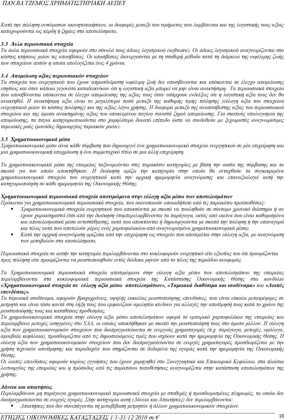 Οι αποσβέσεις διενεργούνται με τη σταθερή μέθοδο κατά τη διάρκεια της ωφέλιμης ζωής των στοιχείων αυτών η οποία υπολογίζεται έως 4 χρόνια. 3.