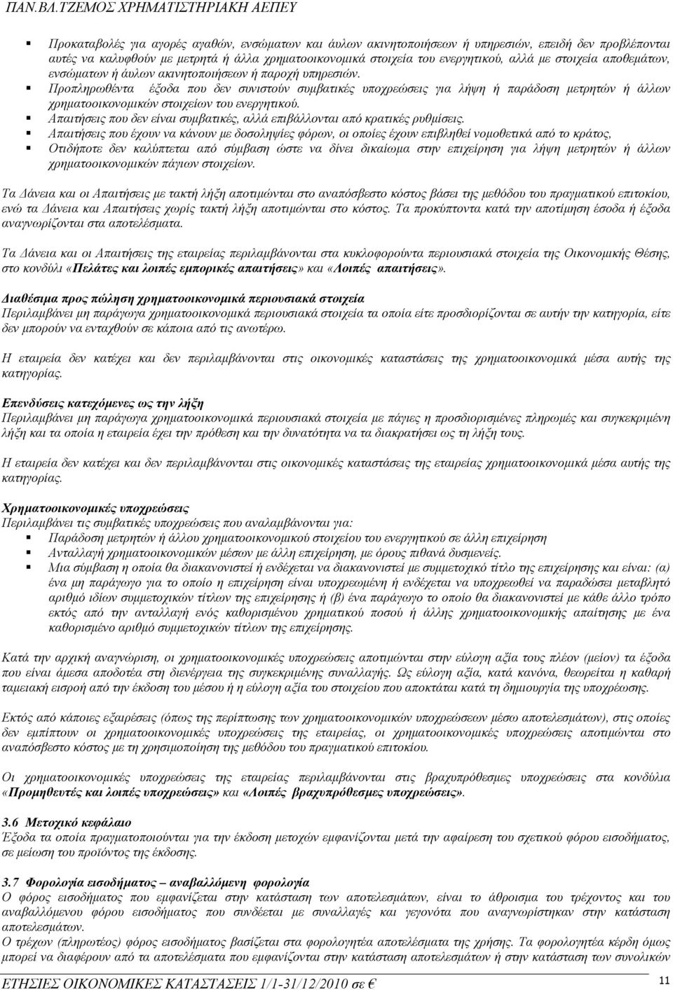 Προπληρωθέντα έξοδα που δεν συνιστούν συμβατικές υποχρεώσεις για λήψη ή παράδοση μετρητών ή άλλων χρηματοοικονομικών στοιχείων του ενεργητικού.