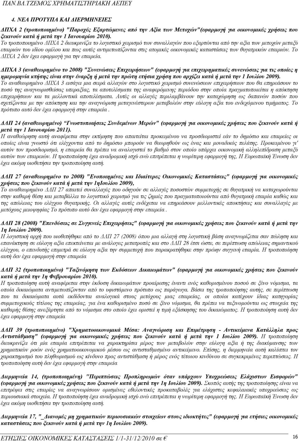 οικονομικές καταστάσεις των θυγατρικών εταιριών. Το ΔΠΧΑ 2 δεν έχει εφαρμογή για την εταιρεία.