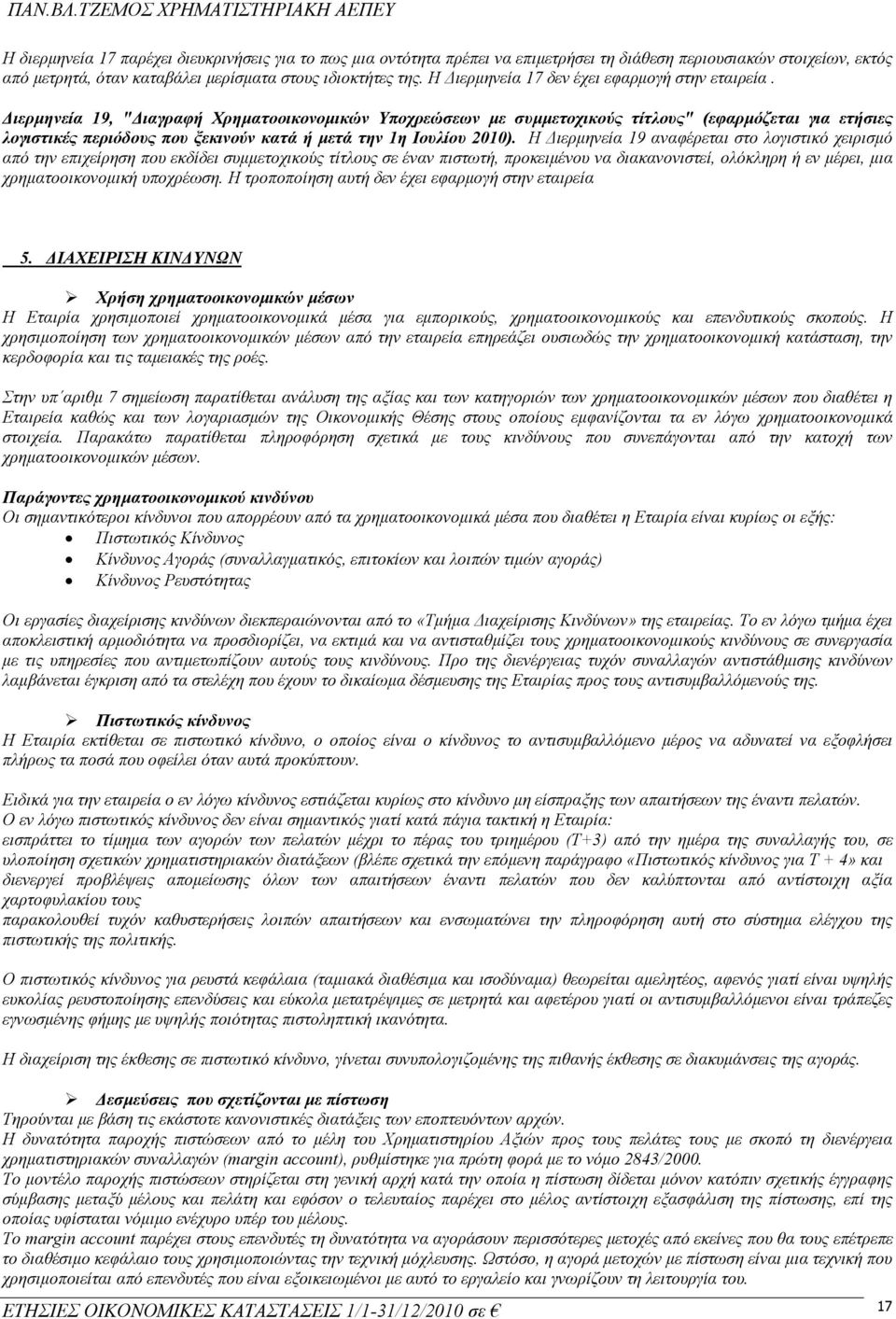 Διερμηνεία 19, "Διαγραφή Χρηματοοικονομικών Υποχρεώσεων με συμμετοχικούς τίτλους" (εφαρμόζεται για ετήσιες λογιστικές περιόδους που ξεκινούν κατά ή μετά την 1η Ιουλίου 2010).