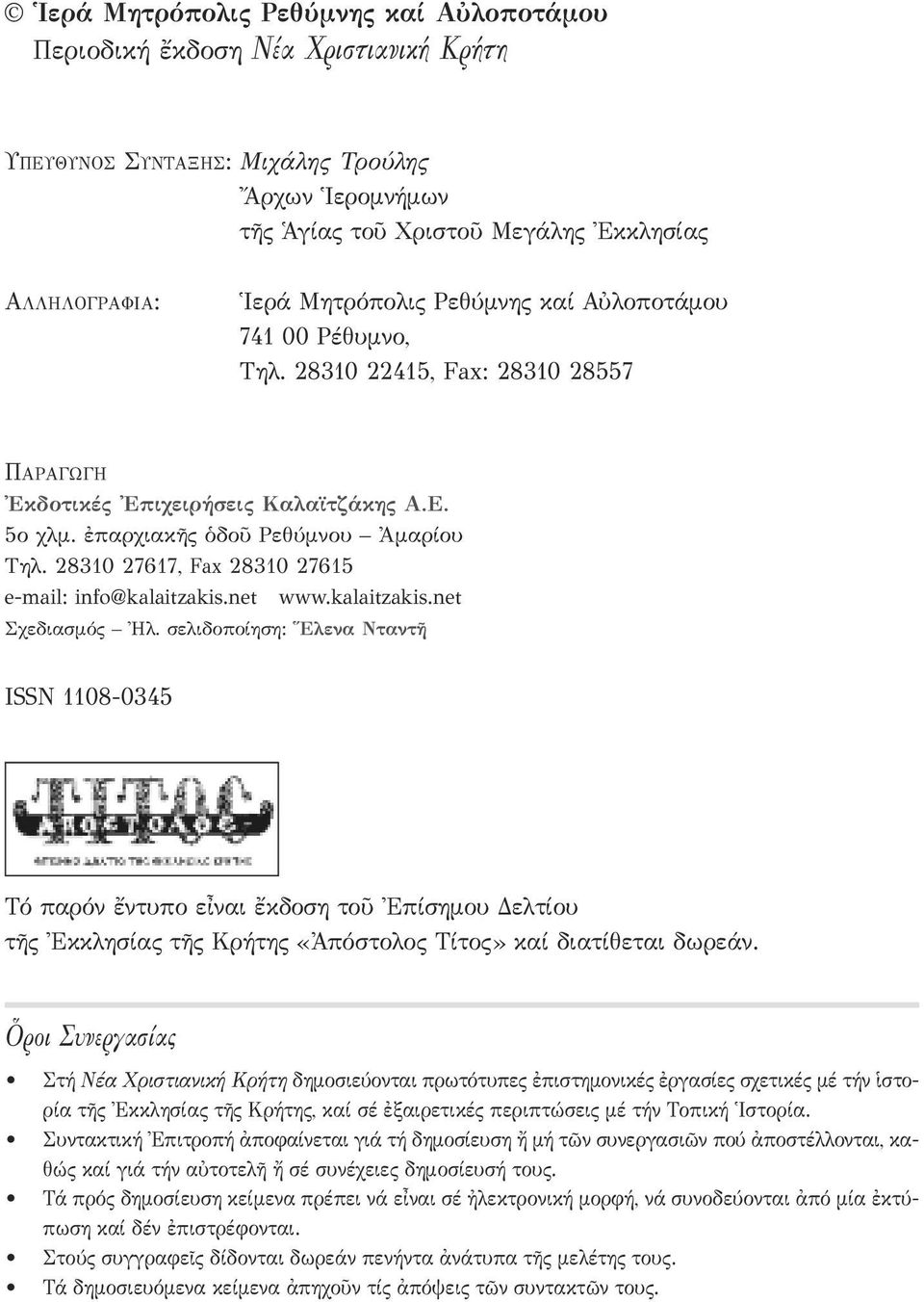 28310 27617, Fax 28310 27615 e-mail: info@kalaitzakis.net www.kalaitzakis.net Σχεδιασμός Ἠλ.
