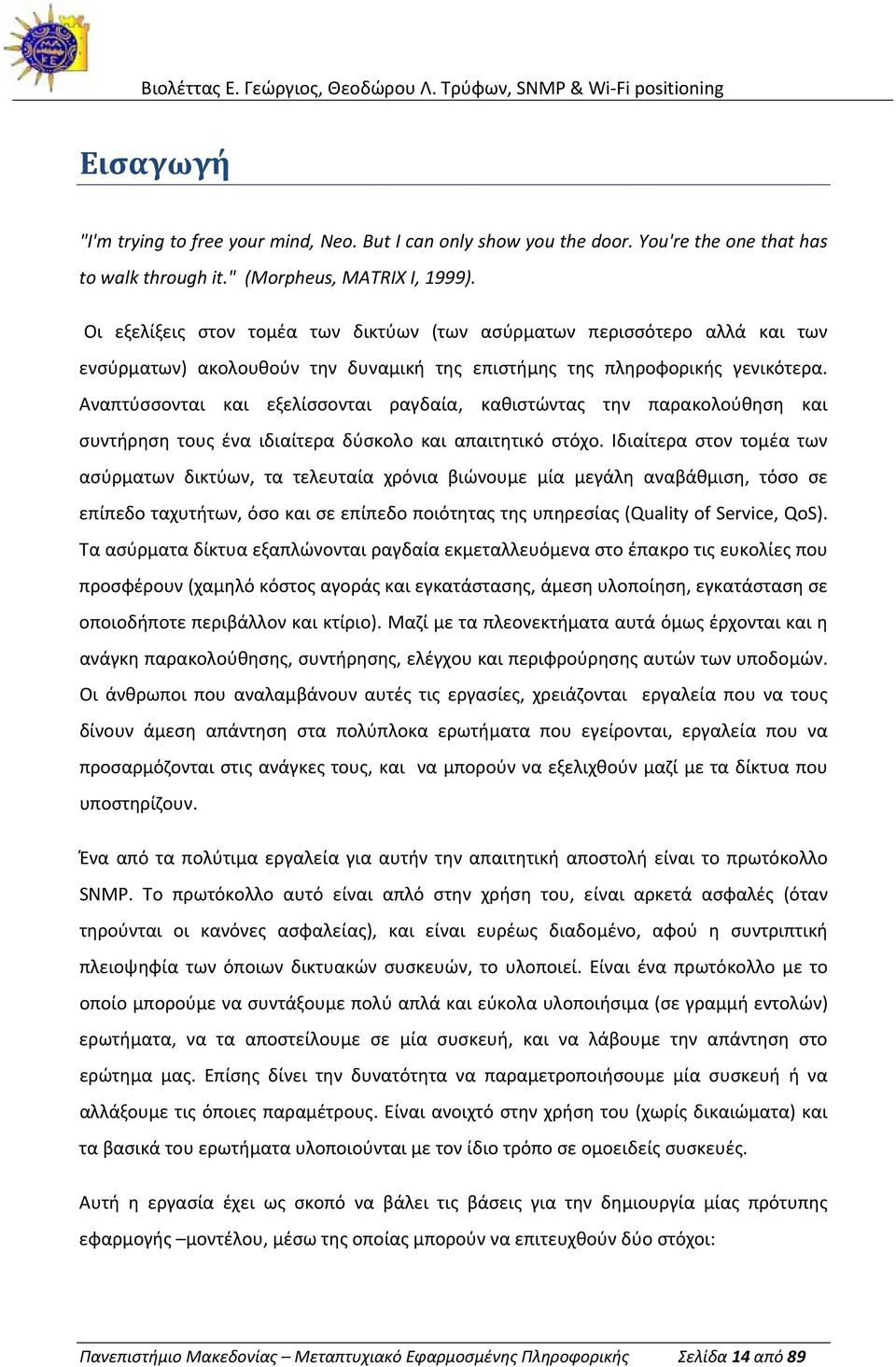 Αναπτύσσονται και εξελίσσονται ραγδαία, καθιστώντας την παρακολούθηση και συντήρηση τους ένα ιδιαίτερα δύσκολο και απαιτητικό στόχο.