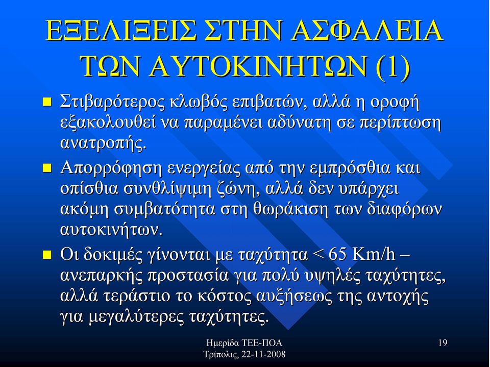 Απορρόφηση ενεργείας από την εμπρόσθια και οπίσθια συνθλίψιμη ζώνη, αλλά δεν υπάρχει ακόμη συμβατότητα στη