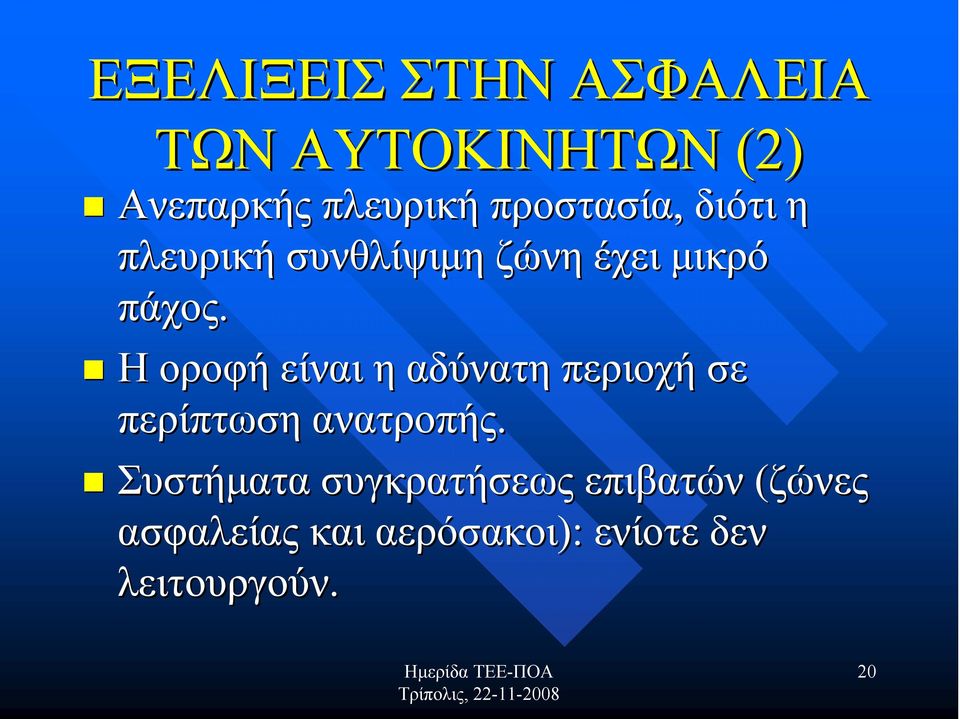 Η οροφή είναι η αδύνατη περιοχή σε περίπτωση ανατροπής.