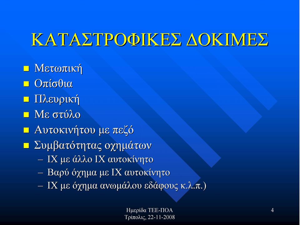 οχημάτων ΙΧ με άλλο ΙΧ αυτοκίνητο Βαρύ όχημα με