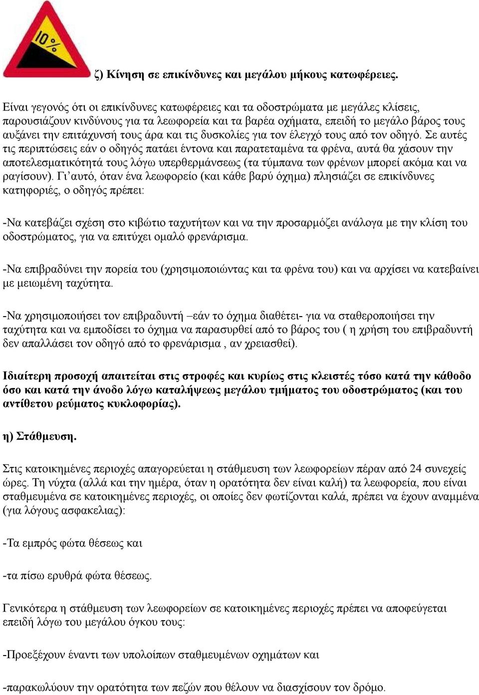 τους άρα και τις δυσκολίες για τον έλεγχό τους από τον οδηγό.