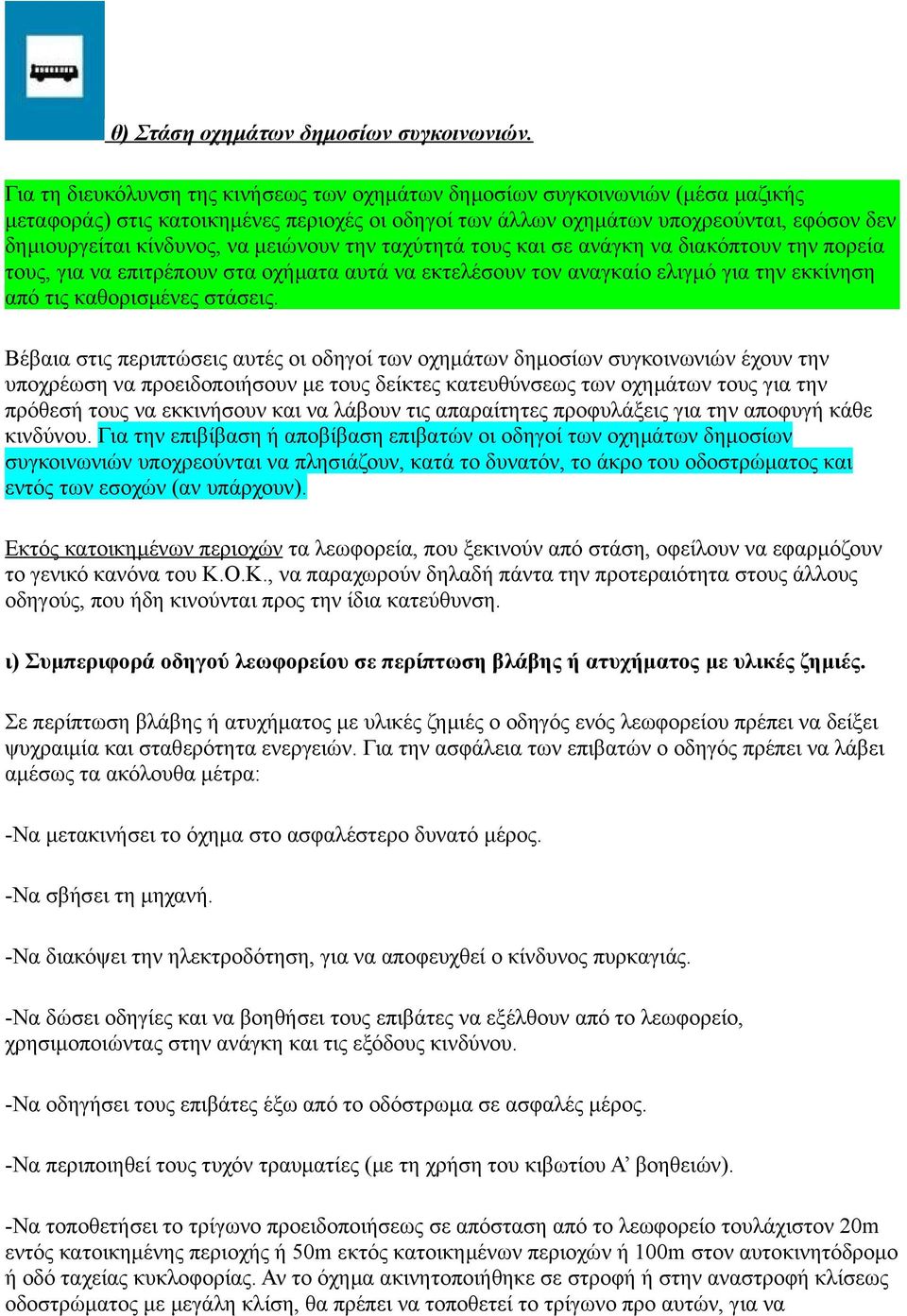 μειώνουν την ταχύτητά τους και σε ανάγκη να διακόπτουν την πορεία τους, για να επιτρέπουν στα οχήματα αυτά να εκτελέσουν τον αναγκαίο ελιγμό για την εκκίνηση από τις καθορισμένες στάσεις.