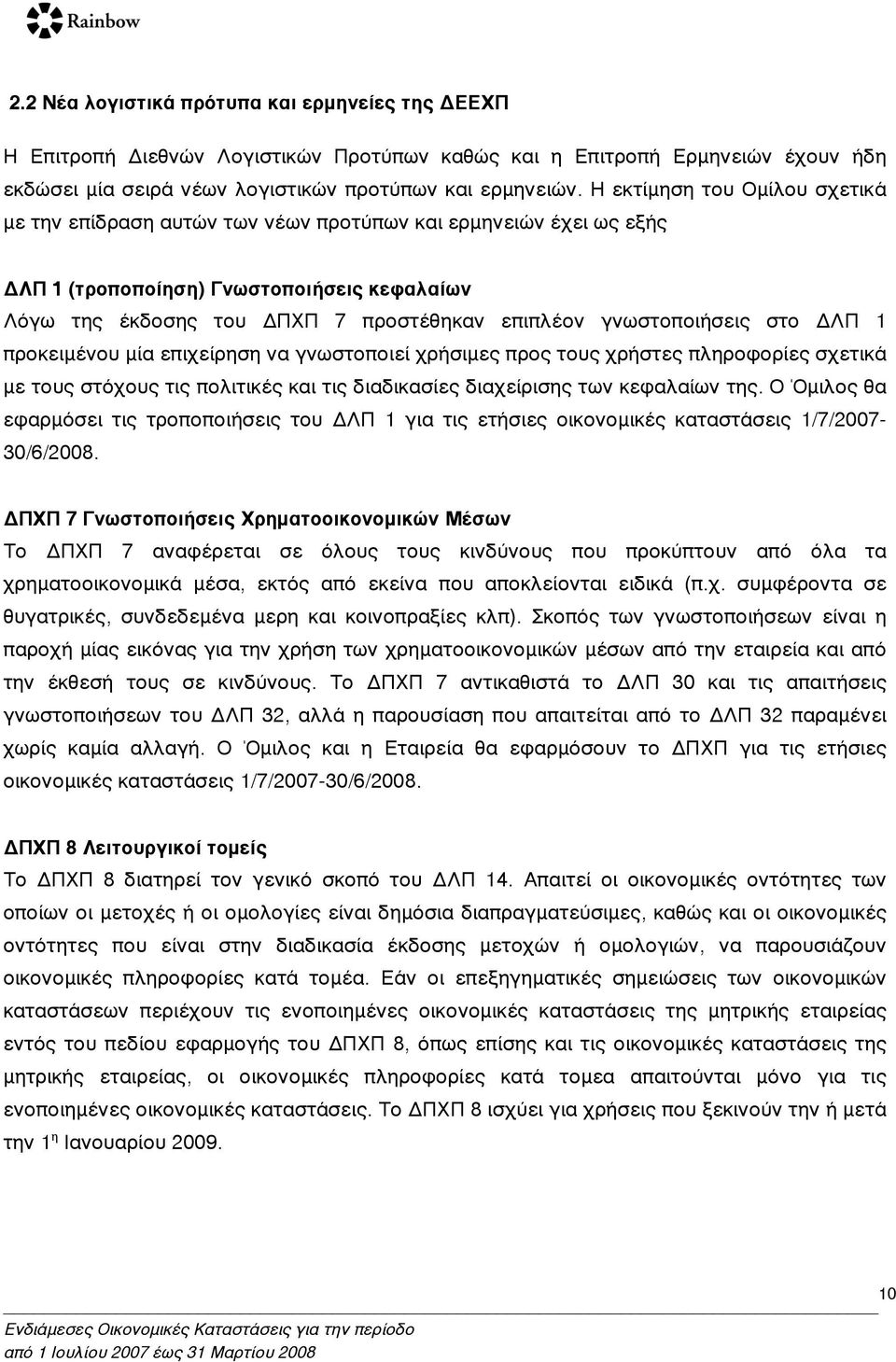 γνωστοποιήσεις στο ΔΛΠ 1 προκειµένου µία επιχείρηση να γνωστοποιεί χρήσιµες προς τους χρήστες πληροφορίες σχετικά µε τους στόχους τις πολιτικές και τις διαδικασίες διαχείρισης των κεφαλαίων της.