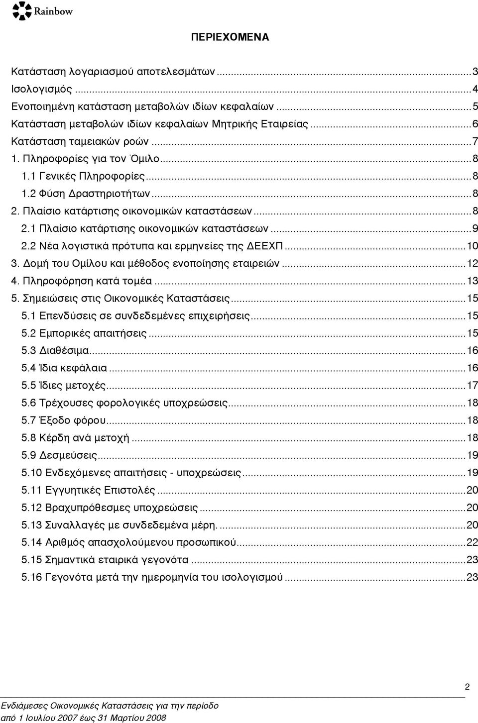 ..9 2.2 Νέα λογιστικά πρότυπα και ερµηνείες της ΔΕΕΧΠ...10 3. Δοµή του Οµίλου και µέθοδος ενοποίησης εταιρειών...12 4. Πληροφόρηση κατά τοµέα...13 5. Σηµειώσεις στις Οικονοµικές Καταστάσεις...15 5.