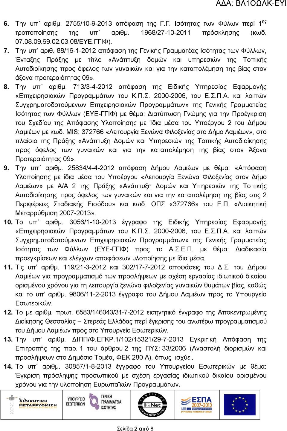 88/16-1-2012 απόφαση της Γενικής Γραμματέας Ισότητας των Φύλλων, Ένταξης Πράξης με τίτλο «Ανάπτυξη δομών και υπηρεσιών της Τοπικής Αυτοδιοίκησης προς όφελος των γυναικών και για την καταπολέμηση της