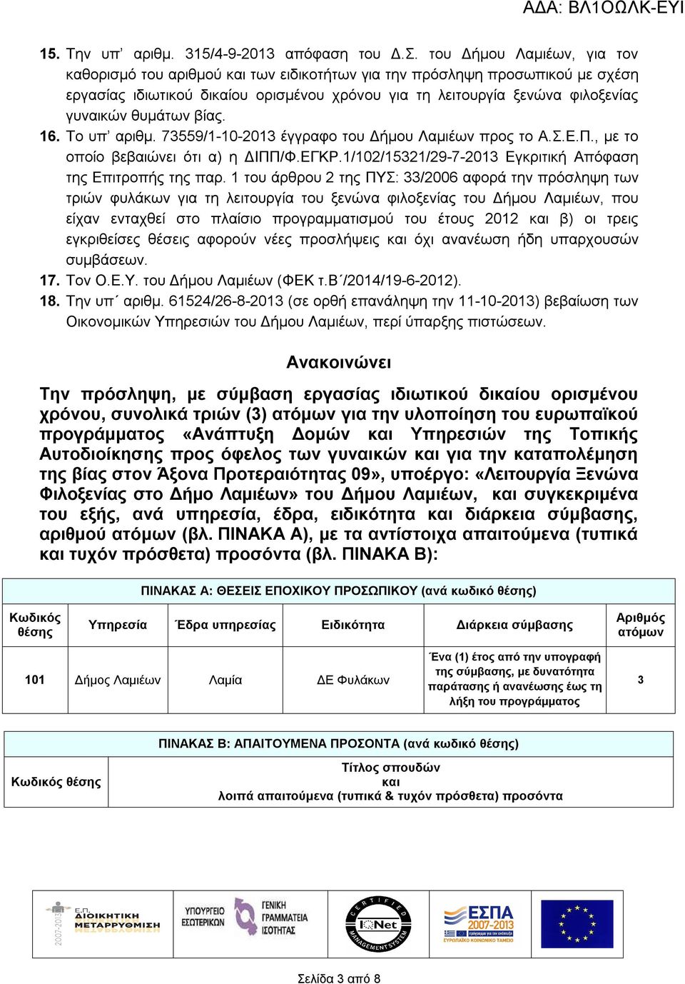 θυμάτων βίας. 16. Το υπ αριθμ. 73559/1-10-2013 έγγραφο του Δήμου Λαμιέων προς το Α.Σ.Ε.Π., με το οποίο βεβαιώνει ότι α) η ΔΙΠΠ/Φ.ΕΓΚΡ.1/102/15321/29-7-2013 Εγκριτική Απόφαση της Επιτροπής της παρ.