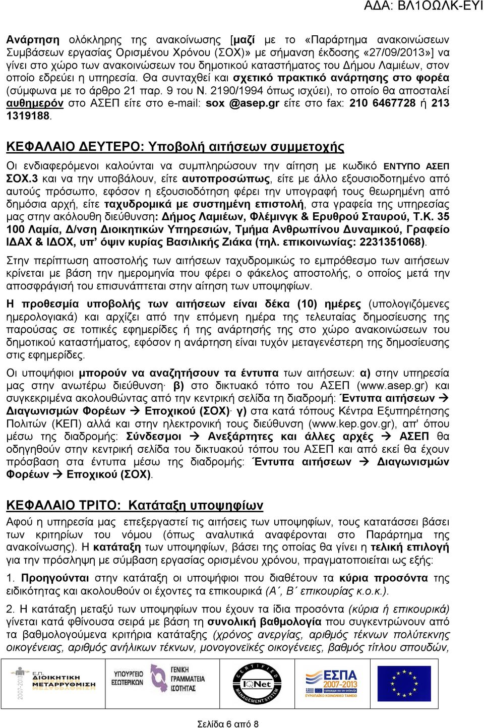 2190/1994 όπως ισχύει), το οποίο θα αποσταλεί αυθημερόν στο ΑΣΕΠ είτε στο e-mail: sox @asep.gr είτε στο fax: 210 6467728 ή 213 1319188.