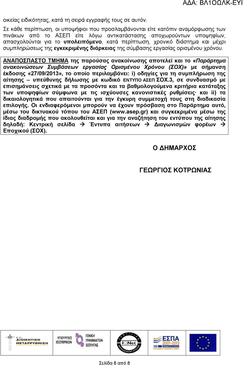 περίπτωση, χρονικό διάστημα και μέχρι συμπληρώσεως της εγκεκριμένης διάρκειας της σύμβασης εργασίας ορισμένου χρόνου.