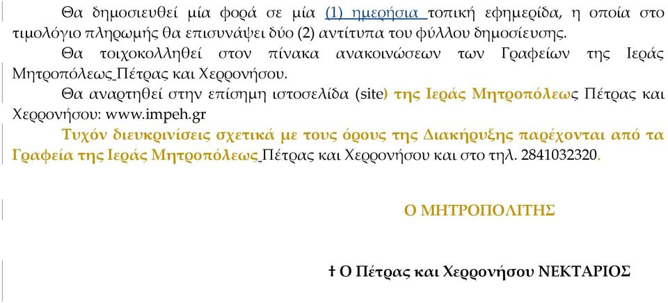 Θα αναρτηθεί στην επίσημη ιστοσελίδα (site) της Ιεράς Μητροπόλεως Πέτρας και Χερρονήσου: www.impeh.