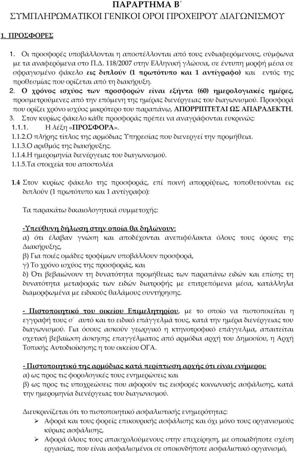 118/2007 στην Ελληνική γλώσσα, σε έντυπη μορφή μέσα σε σφραγισμένο φάκελο εις διπλούν (1 πρωτότυπο και 1 αντίγραφο) και εντός της προθεσμίας που ορίζεται από τη διακήρυξη. 2.
