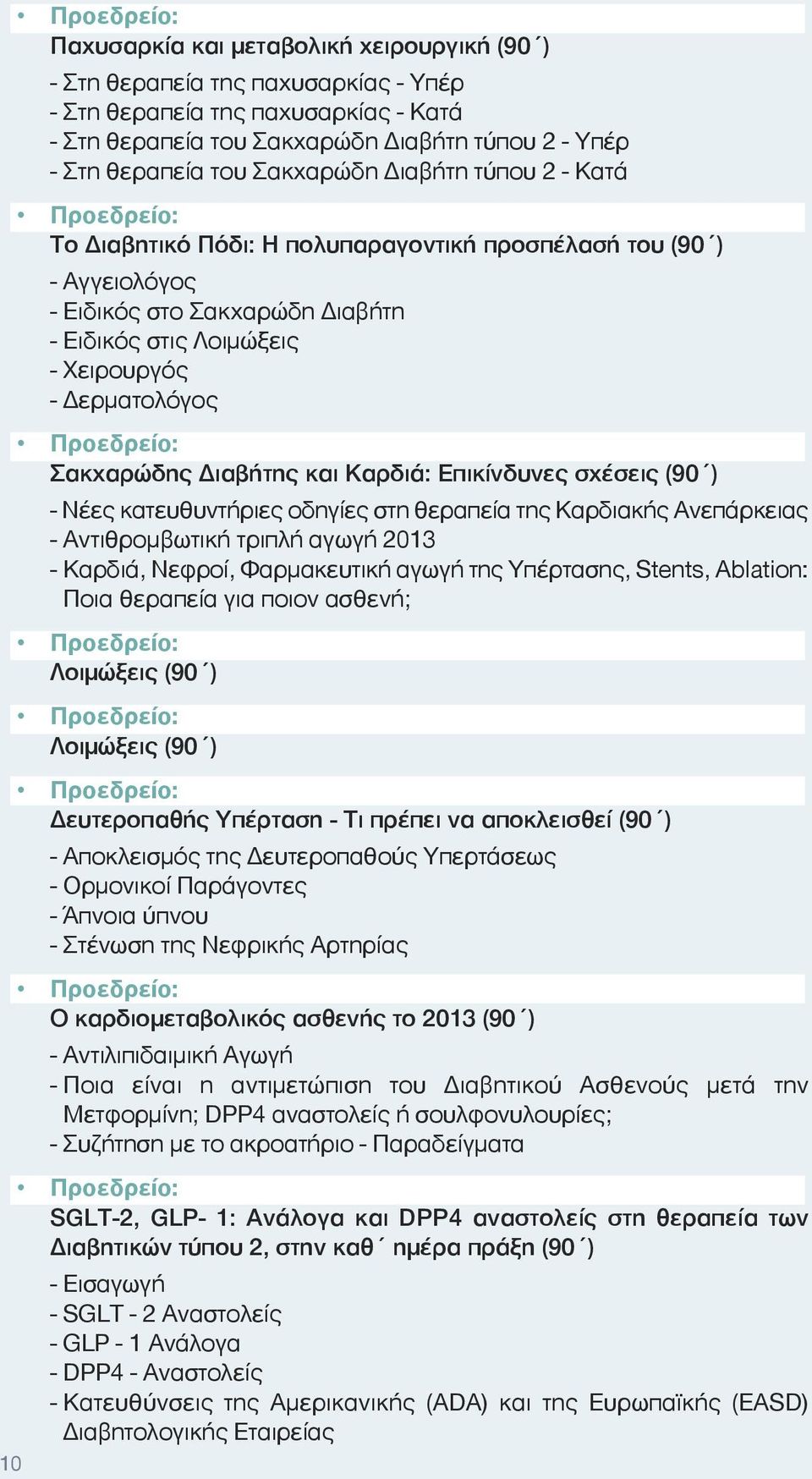 Σακχαρώδης Διαβήτης και Καρδιά: Επικίνδυνες σχέσεις (90 ) - Νέες κατευθυντήριες οδηγίες στη θεραπεία της Kαρδιακής Aνεπάρκειας - Αντιθρομβωτική τριπλή αγωγή 2013 - Καρδιά, Νεφροί, Φαρμακευτική αγωγή