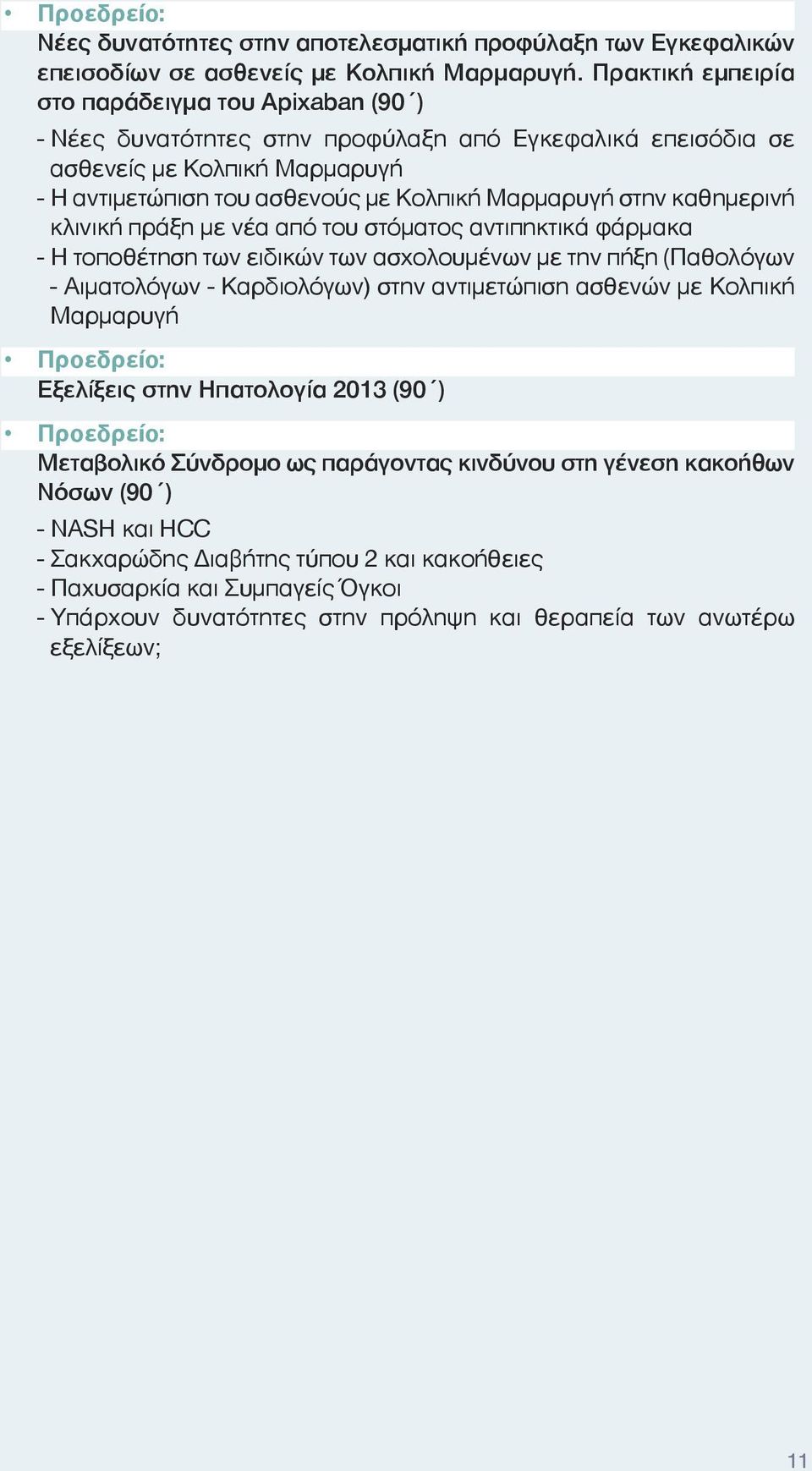 καθημερινή κλινική πράξη με νέα από του στόματος αντιπηκτικά φάρμακα - Η τοποθέτηση των ειδικών των ασχολουμένων με την πήξη (Παθολόγων - Αιματολόγων - Καρδιολόγων) στην αντιμετώπιση ασθενών με