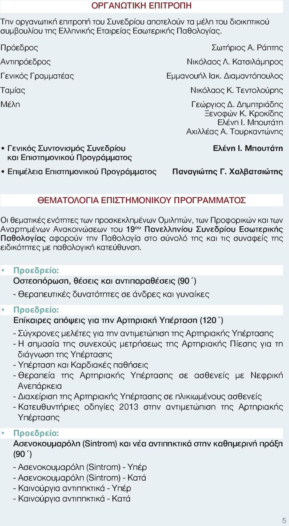 Κατσιλάμπρος Εμμανουήλ Ιακ. Διαμαντόπουλος Νικόλαος Κ. Τεντολούρης Γεώργιος Δ. Δημητριάδης Ξενοφών Κ. Κροκίδης Ελένη Ι. Μπουτάτη Αχιλλέας Α. Τουρκαντώνης Ελένη Ι. Μπουτάτη Παναγιώτης Γ.