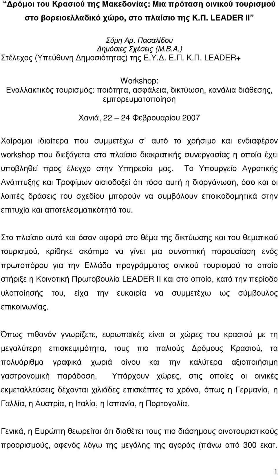 Κ.Π. LEADER+ Workshop: Εναλλακτικός τουρισµός: ποιότητα, ασφάλεια, δικτύωση, κανάλια διάθεσης, εµπορευµατοποίηση Χανιά, 22 24 Φεβρουαρίου 2007 Χαίροµαι ιδιαίτερα που συµµετέχω σ αυτό το χρήσιµο και