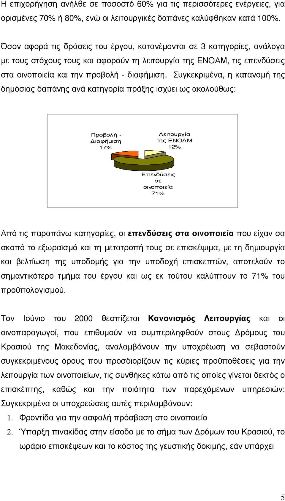 Συγκεκριµένα, η κατανοµή της δηµόσιας δαπάνης ανά κατηγορία πράξης ισχύει ως ακολούθως: Προβολή - ιαφήµιση 17% Λειτουργία της ENOAM 12% Επενδύσεις σε οινοποιεία 71% Από τις παραπάνω κατηγορίες, οι