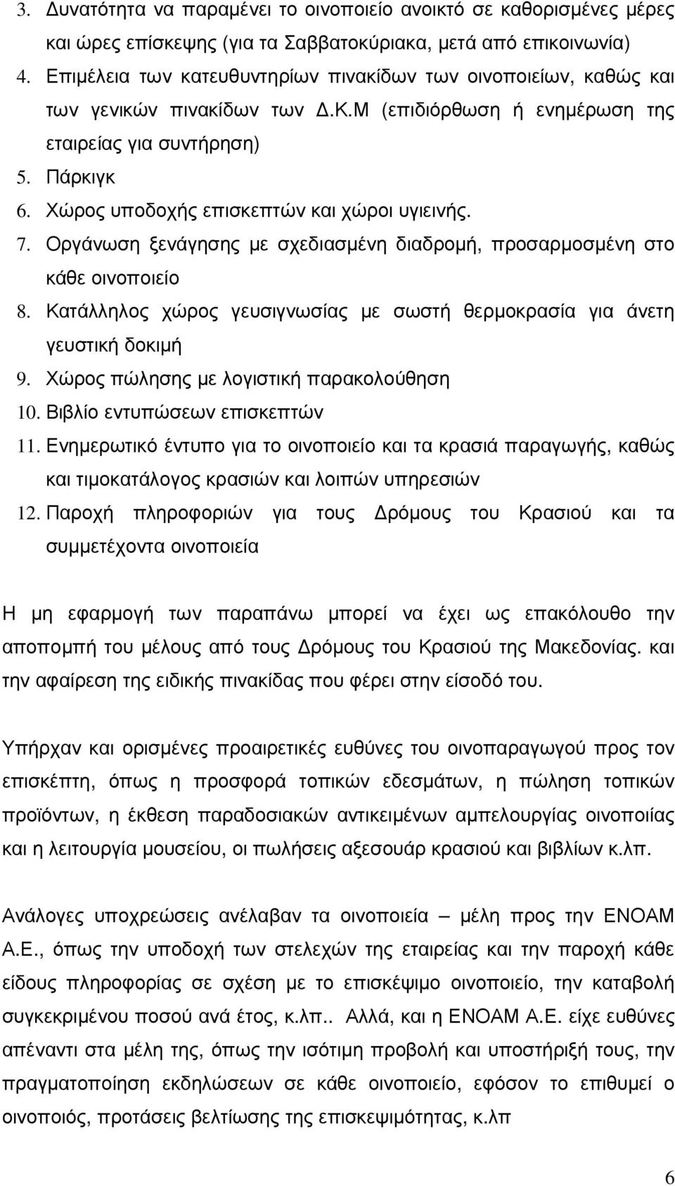 Χώρος υποδοχής επισκεπτών και χώροι υγιεινής. 7. Οργάνωση ξενάγησης µε σχεδιασµένη διαδροµή, προσαρµοσµένη στο κάθε οινοποιείο 8.