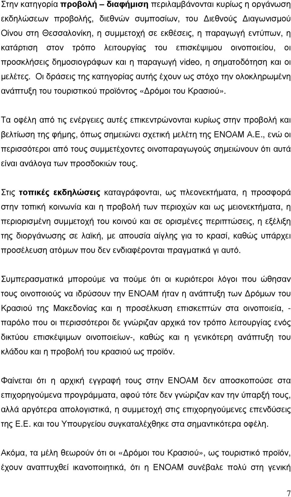 Οι δράσεις της κατηγορίας αυτής έχουν ως στόχο την ολοκληρωµένη ανάπτυξη του τουριστικού προϊόντος «ρόµοι του Κρασιού».