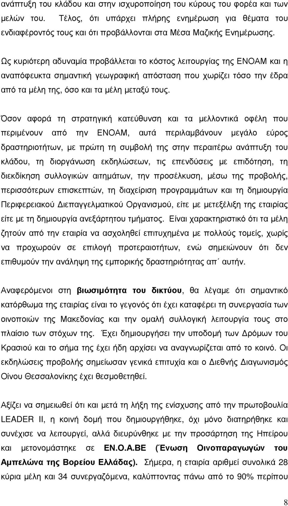 Ως κυριότερη αδυναµία προβάλλεται το κόστος λειτουργίας της ΕΝΟΑΜ και η αναπόφευκτα σηµαντική γεωγραφική απόσταση που χωρίζει τόσο την έδρα από τα µέλη της, όσο και τα µέλη µεταξύ τους.