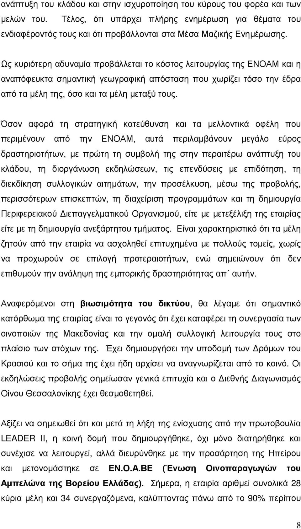 Ως κυριότερη αδυναµία προβάλλεται το κόστος λειτουργίας της ΕΝΟΑΜ και η αναπόφευκτα σηµαντική γεωγραφική απόσταση που χωρίζει τόσο την έδρα από τα µέλη της, όσο και τα µέλη µεταξύ τους.