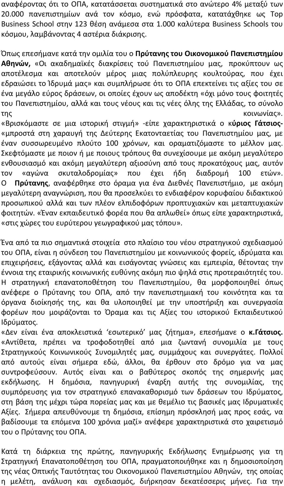 Όπως επεσήμανε κατά την ομιλία του ο Πρύτανης του Οικονομικού Πανεπιστημίου Αθηνών, «Οι ακαδημαϊκές διακρίσεις τού Πανεπιστημίου μας, προκύπτουν ως αποτέλεσμα και αποτελούν μέρος μιας πολύπλευρης