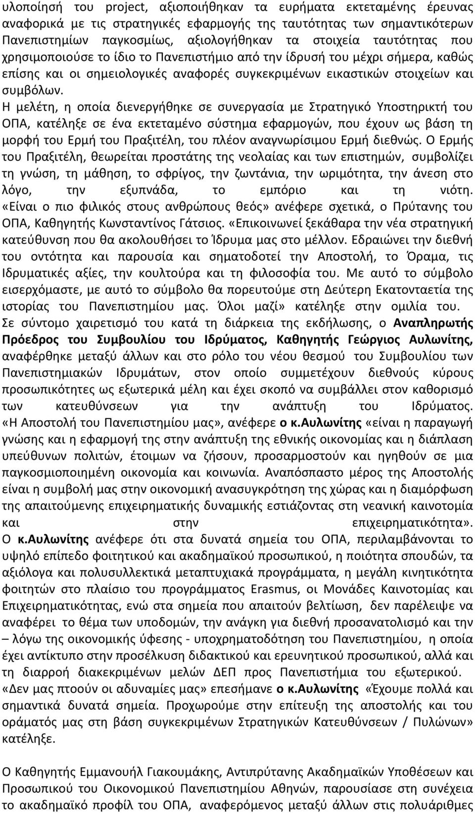 Η μελέτη, η οποία διενεργήθηκε σε συνεργασία με Στρατηγικό Υποστηρικτή του ΟΠΑ, κατέληξε σε ένα εκτεταμένο σύστημα εφαρμογών, που έχουν ως βάση τη μορφή του Ερμή του Πραξιτέλη, του πλέον
