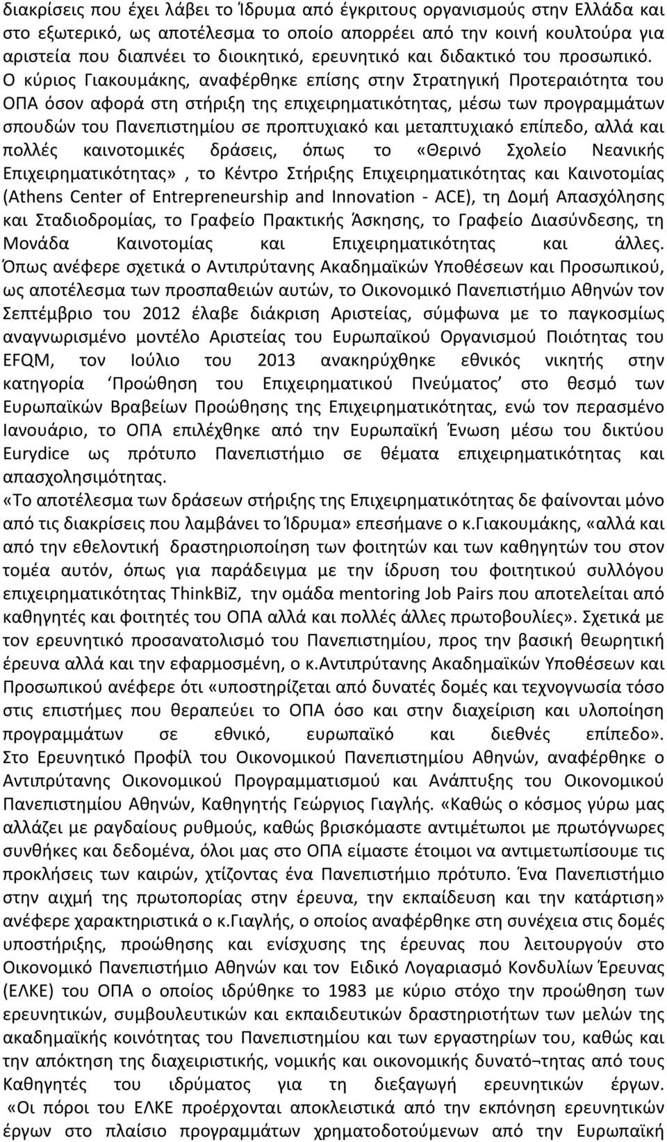 Ο κύριος Γιακουμάκης, αναφέρθηκε επίσης στην Στρατηγική Προτεραιότητα του ΟΠΑ όσον αφορά στη στήριξη της επιχειρηματικότητας, μέσω των προγραμμάτων σπουδών του Πανεπιστημίου σε προπτυχιακό και