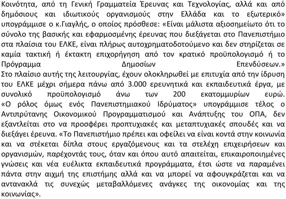 δεν στηρίζεται σε καμία τακτική ή έκτακτη επιχορήγηση από τον κρατικό προϋπολογισμό ή το Πρόγραμμα Δημοσίων Επενδύσεων.