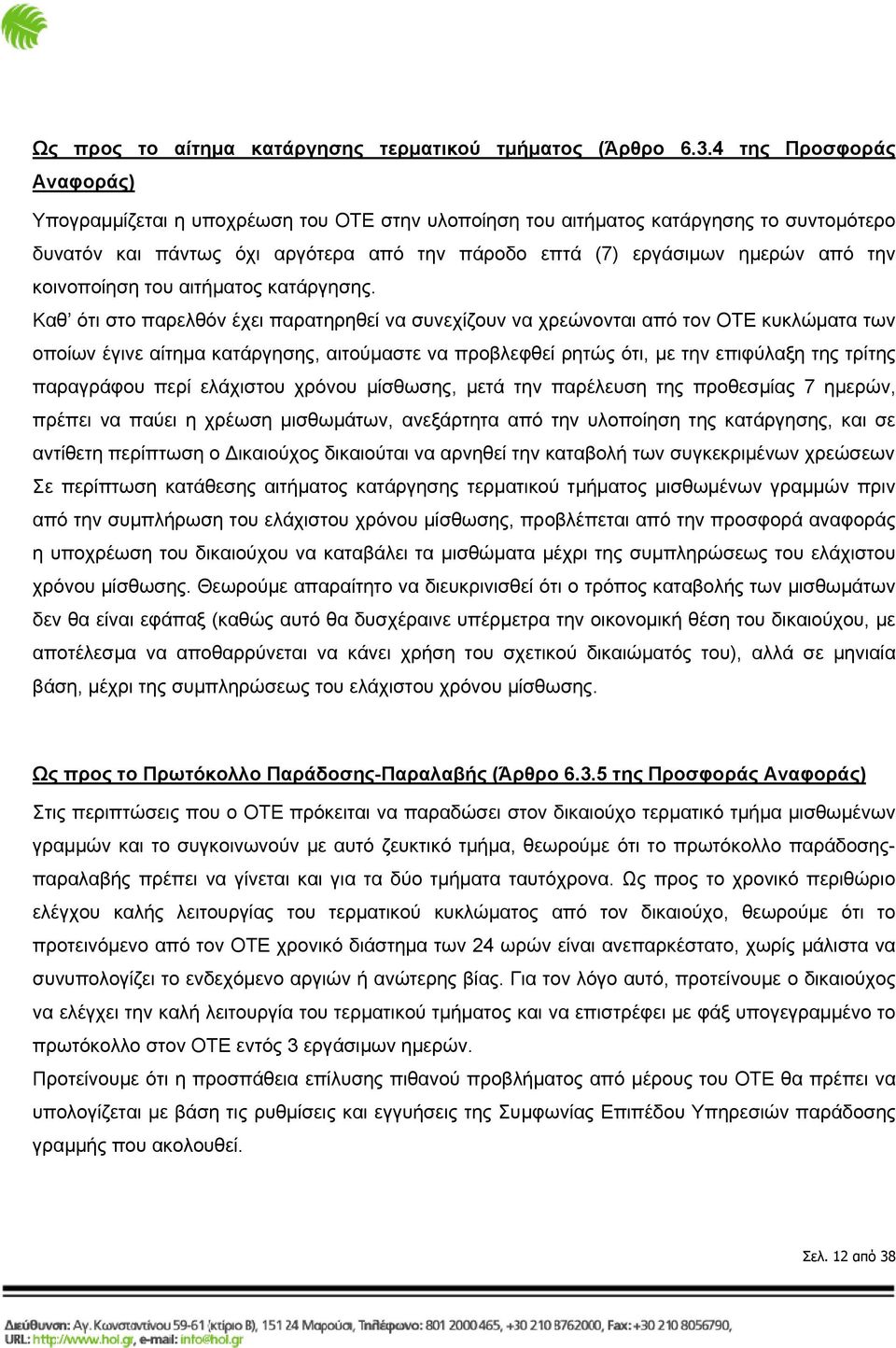 κοινοποίηση του αιτήματος κατάργησης.