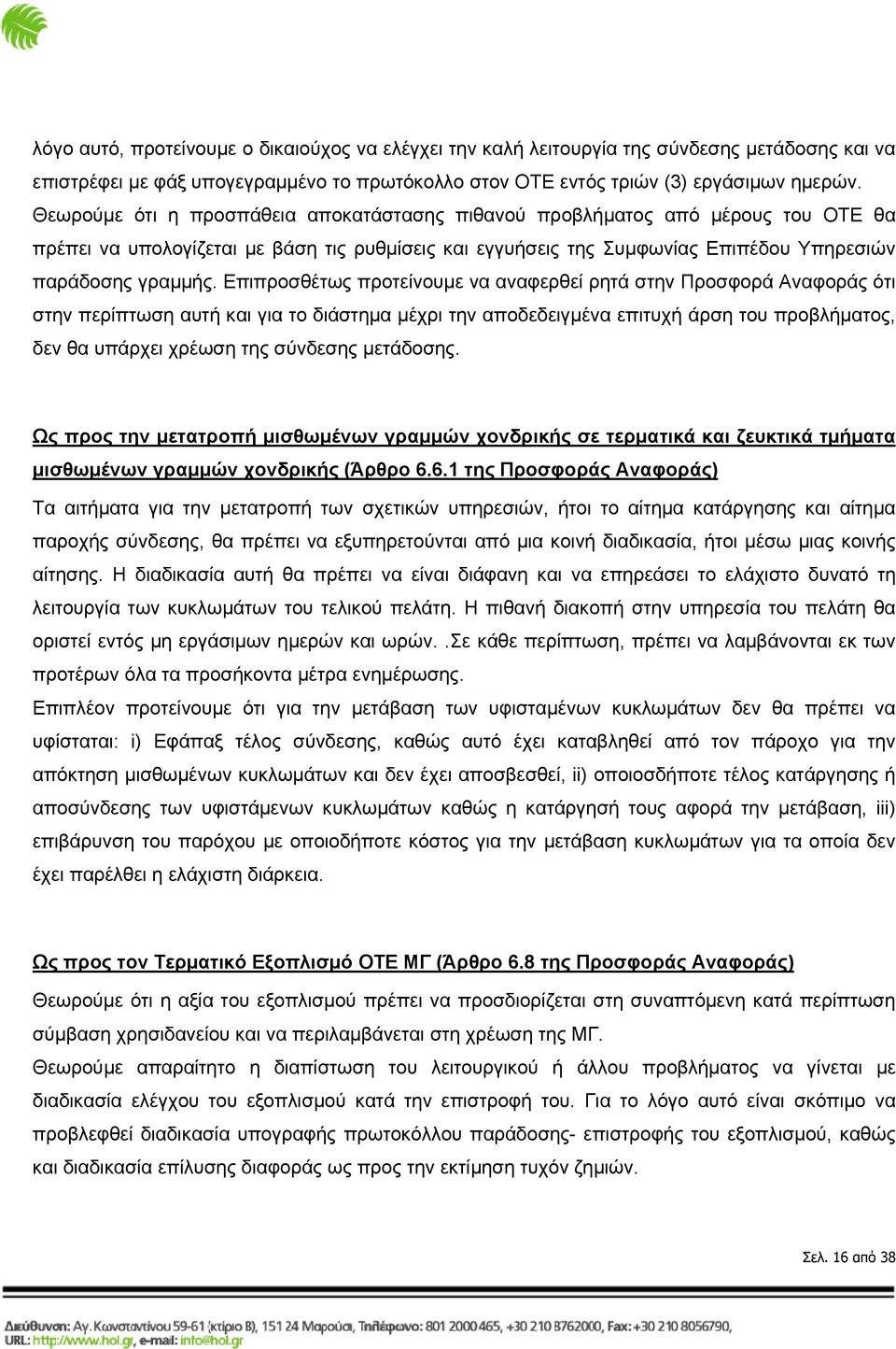 Επιπροσθέτως προτείνουμε να αναφερθεί ρητά στην Προσφορά Αναφοράς ότι στην περίπτωση αυτή και για το διάστημα μέχρι την αποδεδειγμένα επιτυχή άρση του προβλήματος, δεν θα υπάρχει χρέωση της σύνδεσης