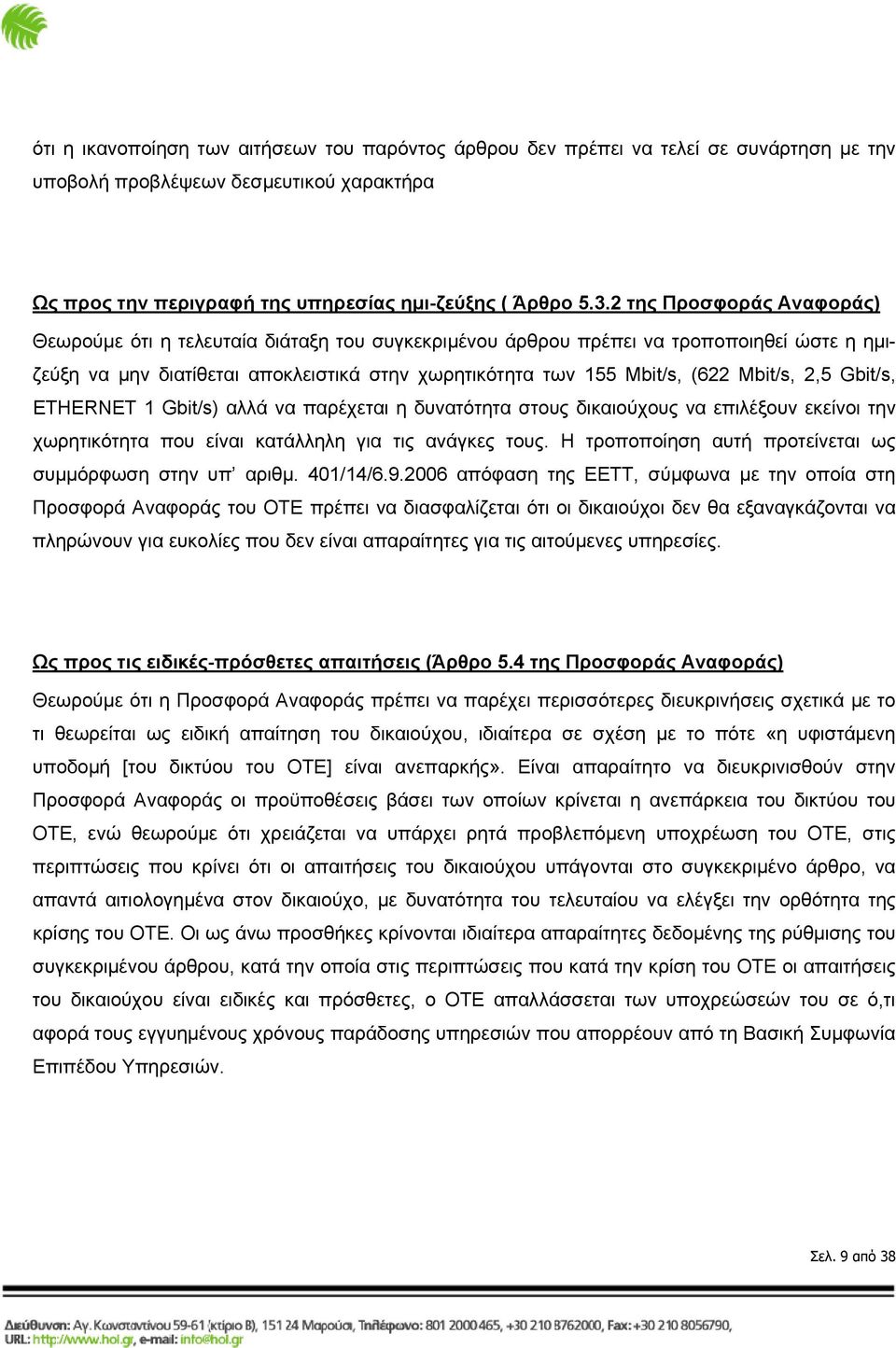 Mbit/s, 2,5 Gbit/s, ETHERNET 1 Gbit/s) αλλά να παρέχεται η δυνατότητα στους δικαιούχους να επιλέξουν εκείνοι την χωρητικότητα που είναι κατάλληλη για τις ανάγκες τους.