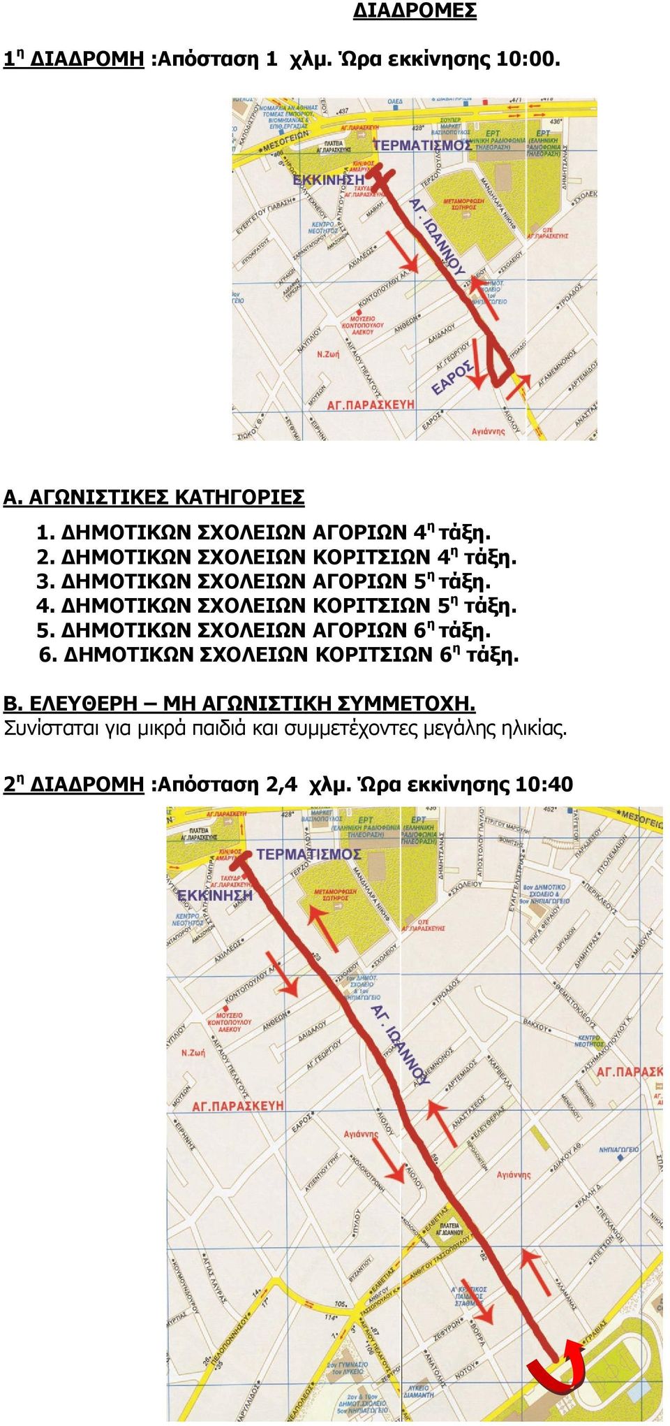 5. ΔΗΜΟΤΙΚΩΝ ΣΧΟΛΕΙΩΝ ΑΓΟΡΙΩΝ 6 η τάξη. 6. ΔΗΜΟΤΙΚΩΝ ΣΧΟΛΕΙΩΝ ΚΟΡΙΤΣΙΩΝ 6 η τάξη. Β. ΕΛΕΥΘΕΡΗ ΜΗ ΑΓΩΝΙΣΤΙΚΗ ΣΥΜΜΕΤΟΧΗ.