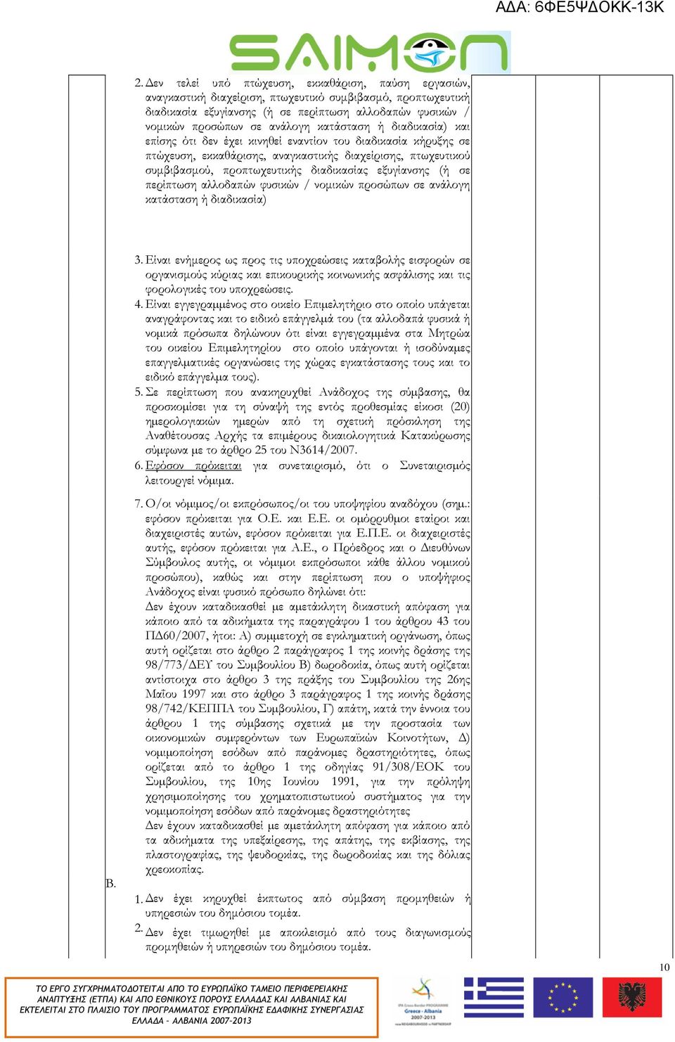 εξυγίανσης (ή σε περίπτωση αλλοδαπών φυσικών / νοµικών προσώπων σε ανάλογη κατάσταση ή διαδικασία) Β. 3.