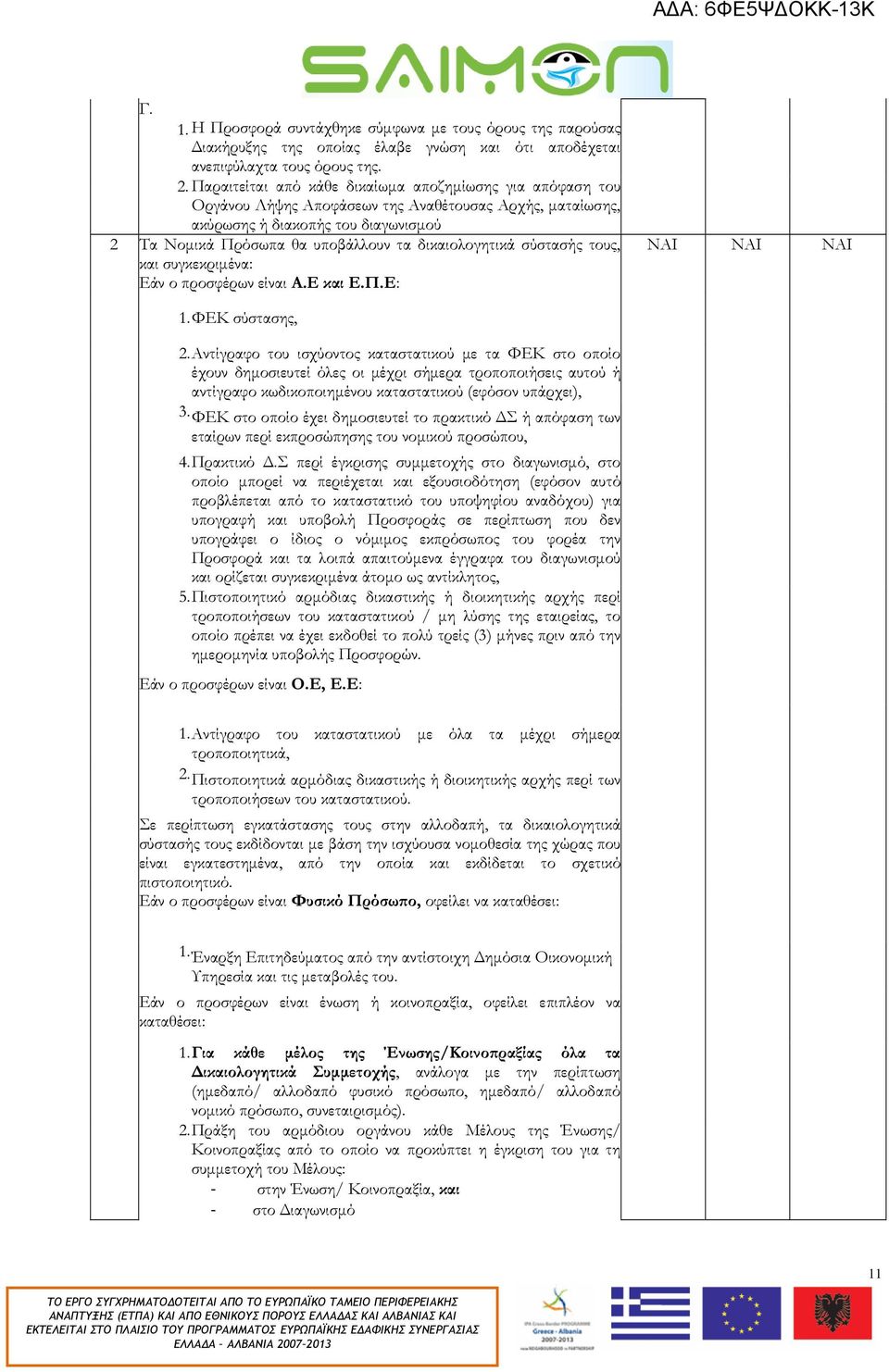 δικαιολογητικά σύστασής τους, και συγκεκριµένα: Εάν ο προσφέρων είναι Α.Ε και Ε.Π.Ε: 1.ΦΕΚ σύστασης, 2.