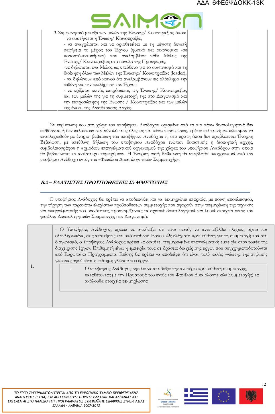 της Ένωσης/ Κοινοπραξίας (leader), - να δηλώνουν από κοινού ότι αναλαµβάνουν εις ολόκληρο την ευθύνη για την εκπλήρωση του Έργου - να ορίζεται κοινός εκπρόσωπος της Ένωσης/ Κοινοπραξίας και των µελών