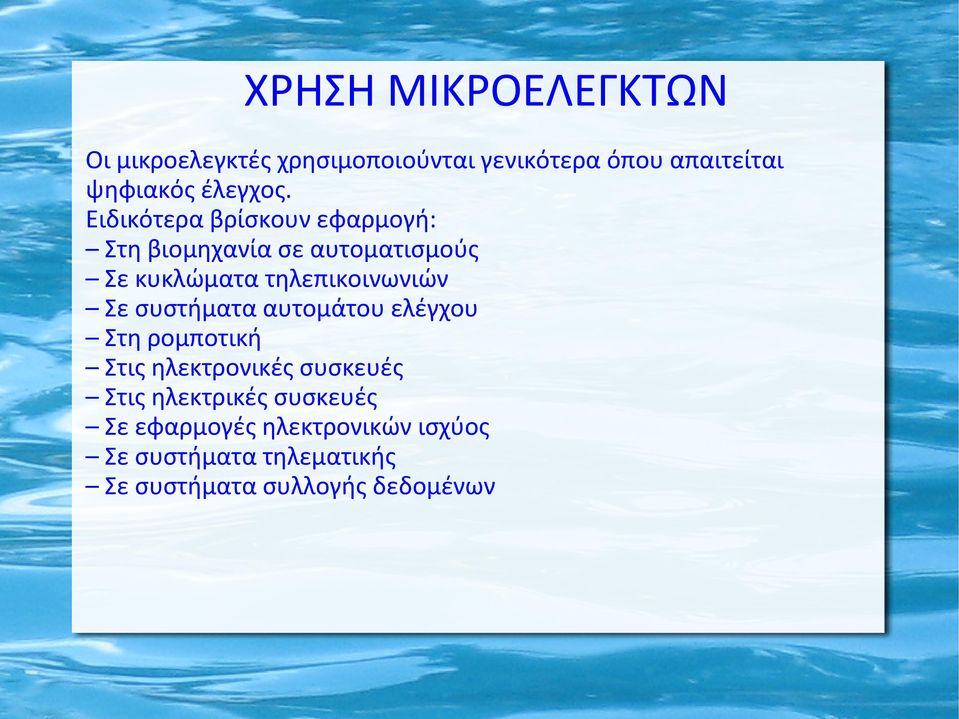Ειδικότερα βρίσκουν εφαρμογή: Στη βιομηχανία σε αυτοματισμούς Σε κυκλώματα τηλεπικοινωνιών Σε