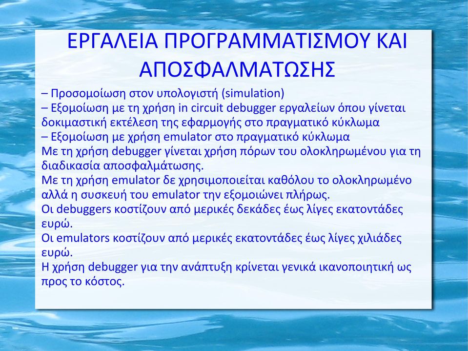 αποσφαλμάτωσης. Με τη χρήση emulator δε χρησιμοποιείται καθόλου το ολοκληρωμένο αλλά η συσκευή του emulator την εξομοιώνει πλήρως.