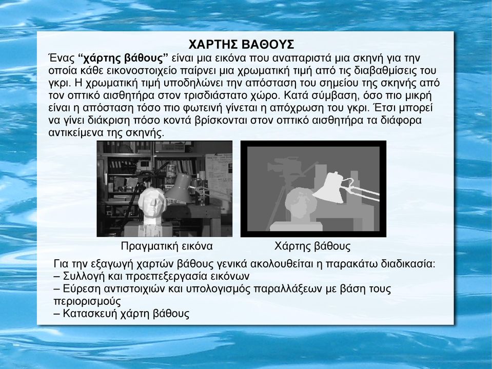 Κατά σύμβαση, όσο πιο μικρή είναι η απόσταση τόσο πιο φωτεινή γίνεται η απόχρωση του γκρι.