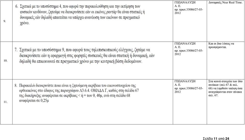 ΓΕΩΑΝΑΛΥΣΗ Α. Ε. αρ. πρωτ.