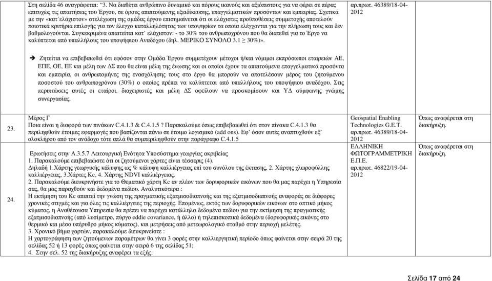 Σχετικά µε την «κατ ελάχιστον» στελέχωση της οµάδας έργου επισηµαίνεται ότι οι ελάχιστες προϋποθέσεις συµµετοχής αποτελούν ποιοτικά κριτήρια επιλογής για τον έλεγχο καταλληλότητας των υποψηφίων τα