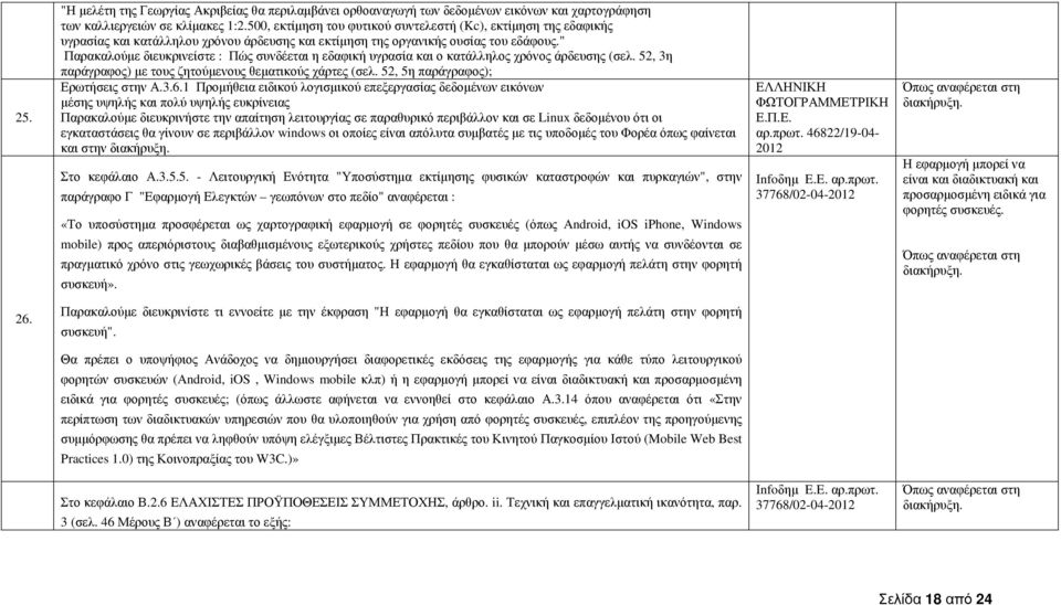 " Παρακαλούµε διευκρινείστε : Πώς συνδέεται η εδαφική υγρασία και ο κατάλληλος χρόνος άρδευσης (σελ. 52, 3η παράγραφος) µε τους ζητούµενους θεµατικούς χάρτες (σελ.
