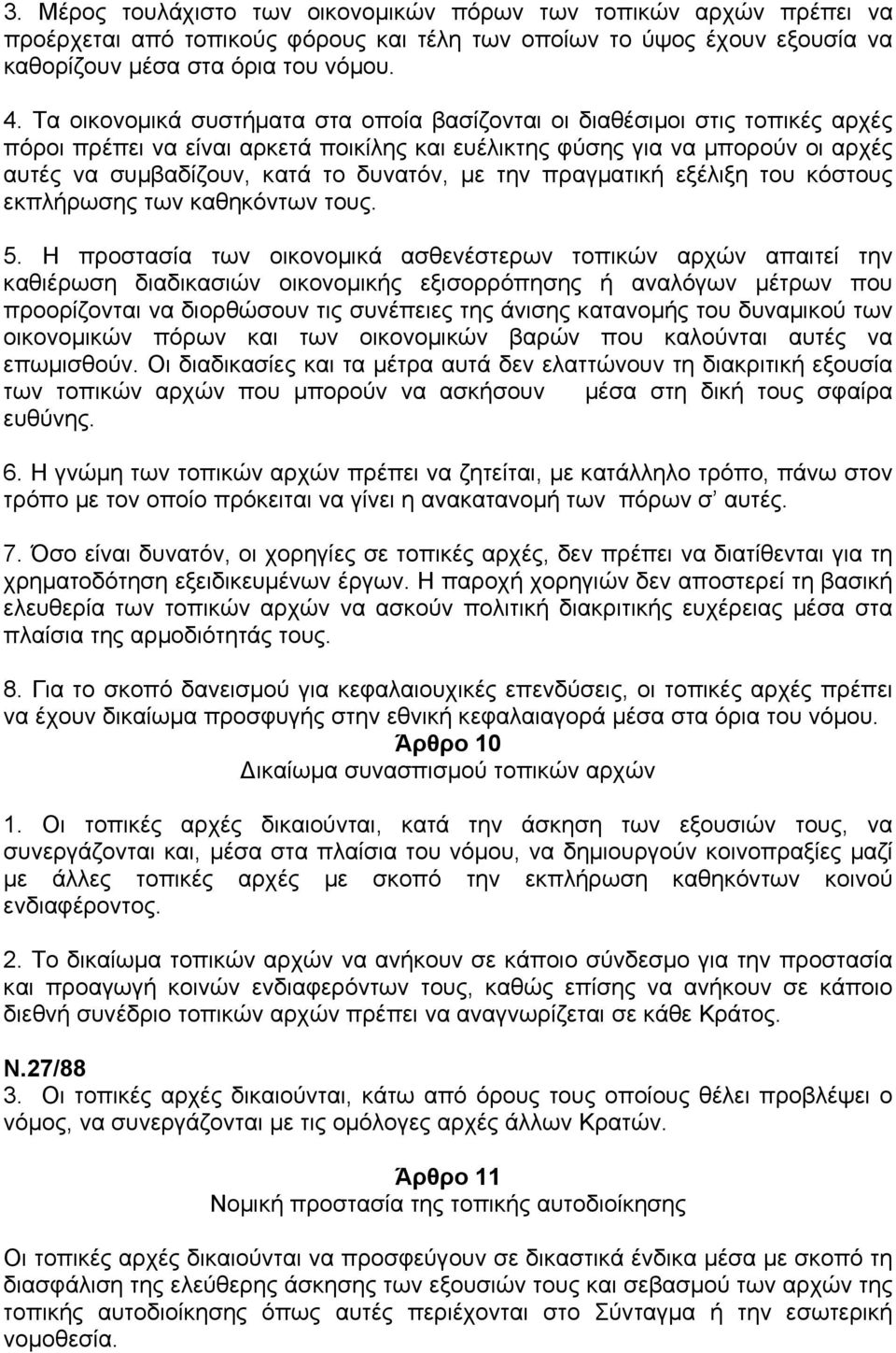 µε την πραγµατική εξέλιξη του κόστους εκπλήρωσης των καθηκόντων τους. 5.