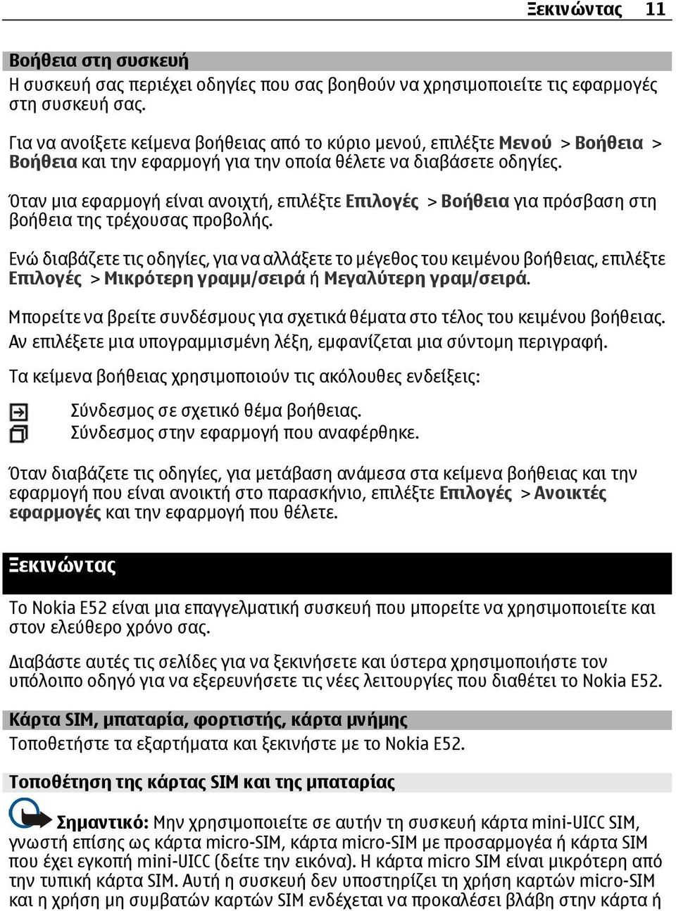 Όταν μια εφαρμογή είναι ανοιχτή, επιλέξτε Επιλογές > Βοήθεια για πρόσβαση στη βοήθεια της τρέχουσας προβολής.