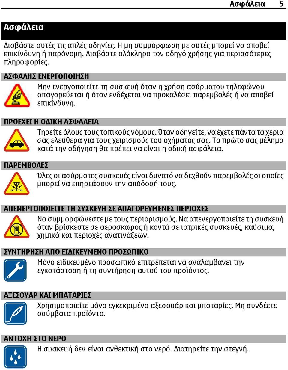 ΠΡΟΕΧΕΙ Η Ο ΙΚΗ ΑΣΦΑΛΕΙΑ Τηρείτε όλους τους τοπικούς νόμους. Όταν οδηγείτε, να έχετε πάντα τα χέρια σας ελεύθερα για τους χειρισμούς του οχήματός σας.