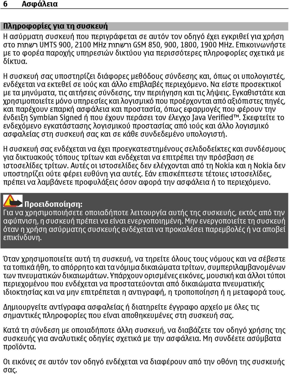 Η συσκευή σας υποστηρίζει διάφορες μεθόδους σύνδεσης και, όπως οι υπολογιστές, ενδέχεται να εκτεθεί σε ιούς και άλλο επιβλαβές περιεχόμενο.